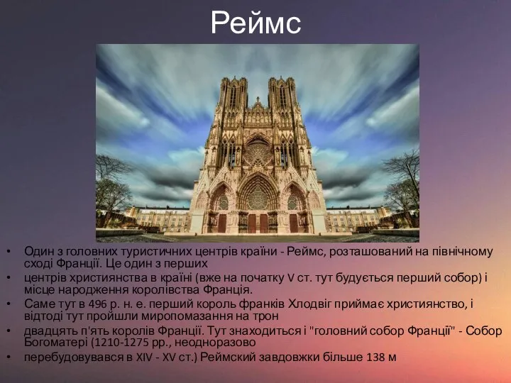 Реймс Один з головних туристичних центрів країни - Реймс, розташований