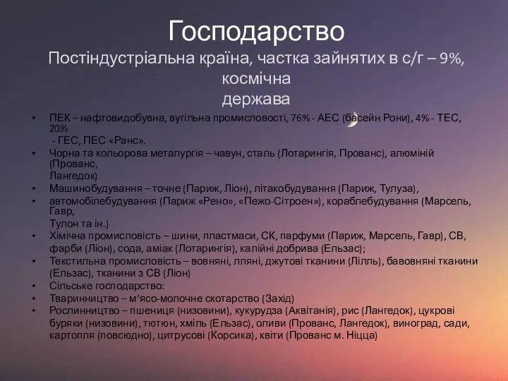 Господарство Постіндустріальна країна, частка зайнятих в с/г – 9%, космічна