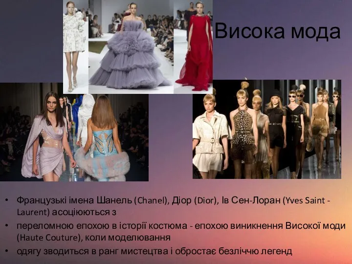 Висока мода Французькі імена Шанель (Chanel), Діор (Dior), Ів Сен-Лоран