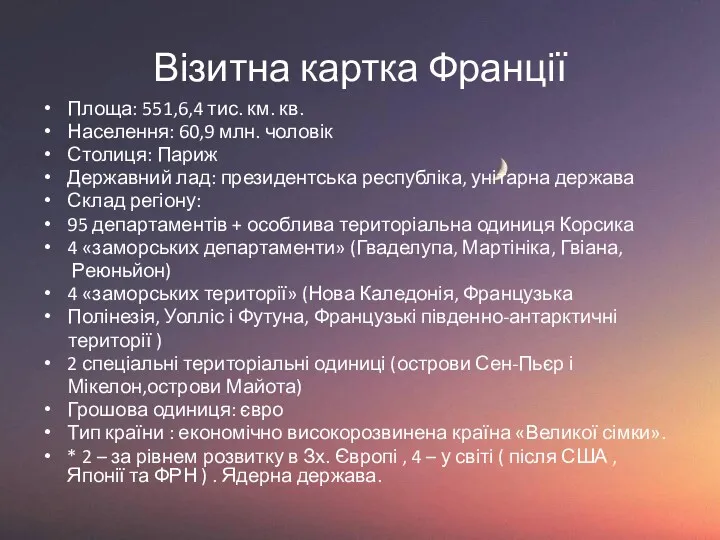 Візитна картка Франції Площа: 551,6,4 тис. км. кв. Населення: 60,9