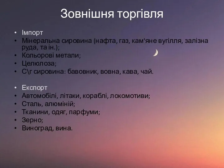 Зовнішня торгівля Імпорт Мінеральна сировина (нафта, газ, кам'яне вугілля, залізна