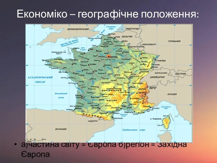 Економіко – географічне положення: а)частина світу = Європа б)регіон = Західна Європа