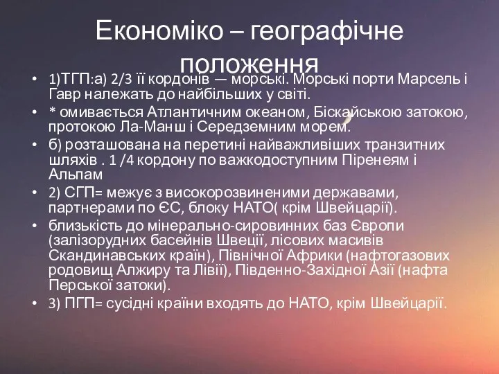 Економіко – географічне положення 1)ТГП:а) 2/3 її кордонів — морські.