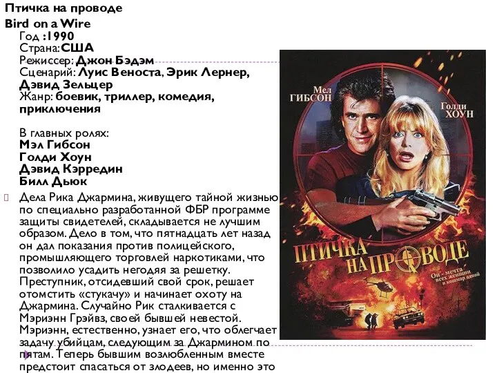 Птичка на проводе Bird on a Wire Год :1990 Страна:США