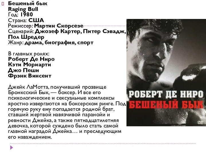 Бешеный бык Raging Bull Год: 1980 Страна: США Режиссер: Мартин