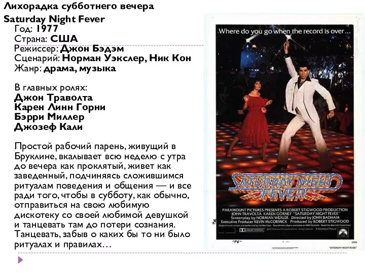 Лихорадка субботнего вечера Saturday Night Fever Год: 1977 Страна: США