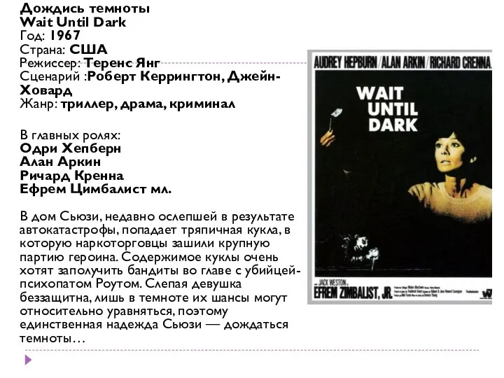 Дождись темноты Wait Until Dark Год: 1967 Страна: США Режиссер: