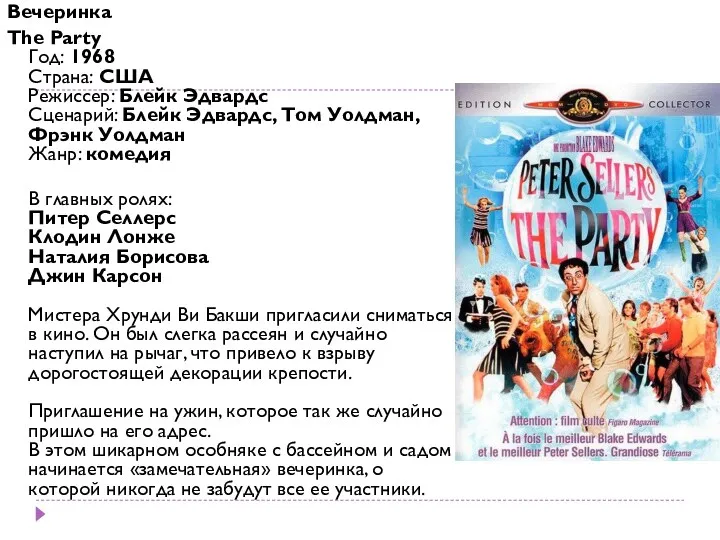 Вечеринка The Party Год: 1968 Страна: США Режиссер: Блейк Эдвардс