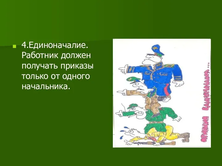 4.Единоначалие. Работник должен получать приказы только от одного начальника.