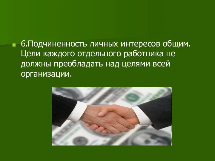 6.Подчиненность личных интересов общим. Цели каждого отдельного работника не должны преобладать над целями всей организации.