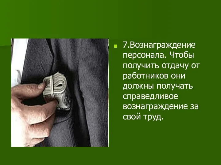 7.Вознаграждение персонала. Чтобы получить отдачу от работников они должны получать справедливое вознаграждение за свой труд.