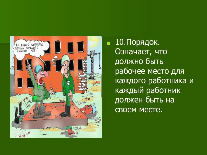 10.Порядок. Означает, что должно быть рабочее место для каждого работника