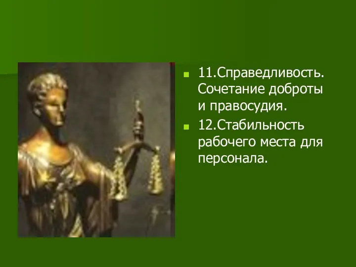 11.Справедливость. Сочетание доброты и правосудия. 12.Стабильность рабочего места для персонала.