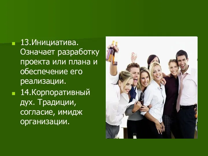 13.Инициатива. Означает разработку проекта или плана и обеспечение его реализации. 14.Корпоративный дух. Традиции, согласие, имидж организации.