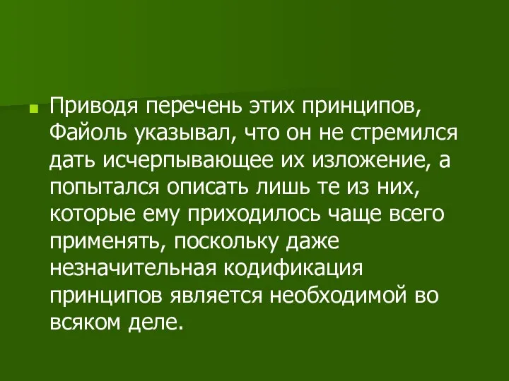 Приводя перечень этих принципов, Файоль указывал, что он не стремился