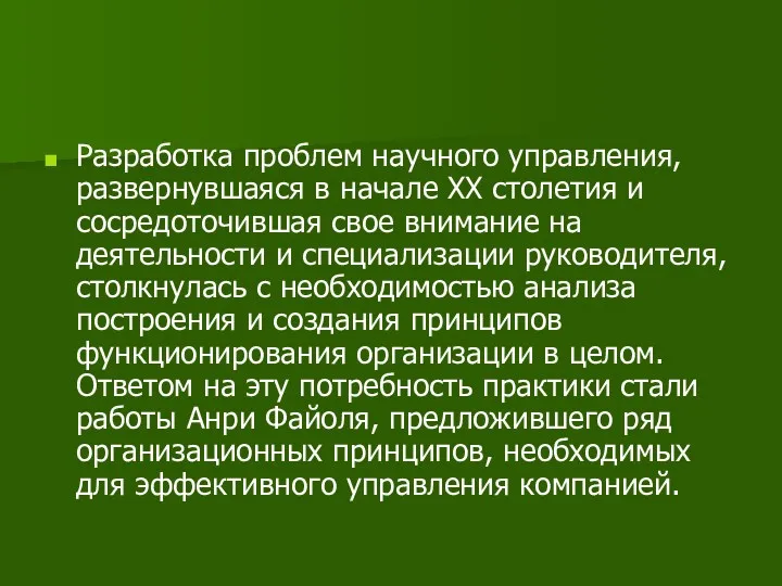 Разработка проблем научного управления, развернувшаяся в начале XX столетия и