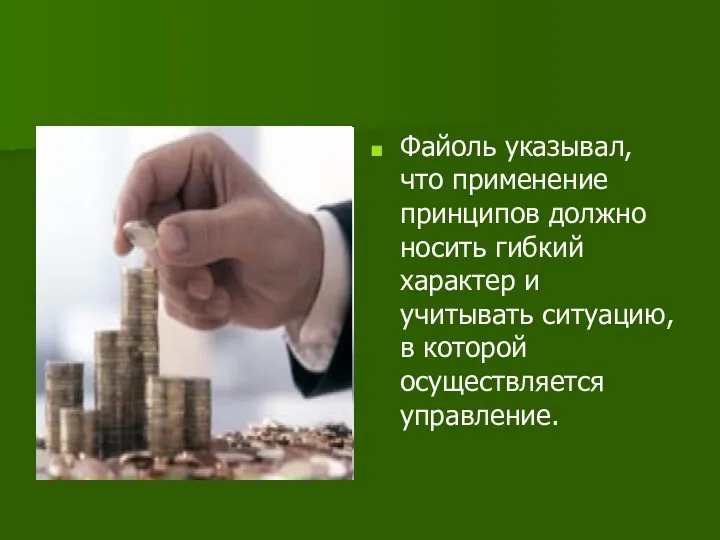 Файоль указывал, что применение принципов должно носить гибкий характер и учитывать ситуацию, в которой осуществляется управление.