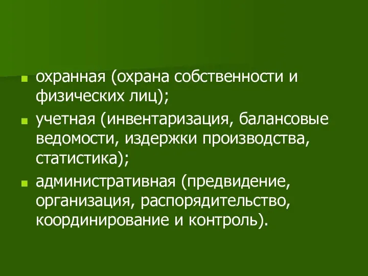 охранная (охрана собственности и физических лиц); учетная (инвентаризация, балансовые ведомости,