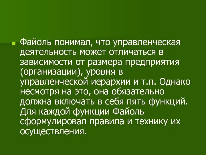 Файоль понимал, что управленческая деятельность может отличаться в зависимости от