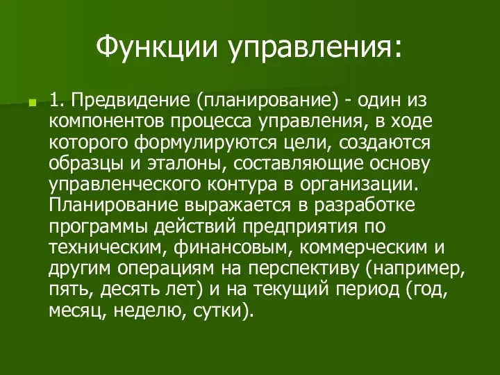 Функции управления: 1. Предвидение (планирование) - один из компонентов процесса