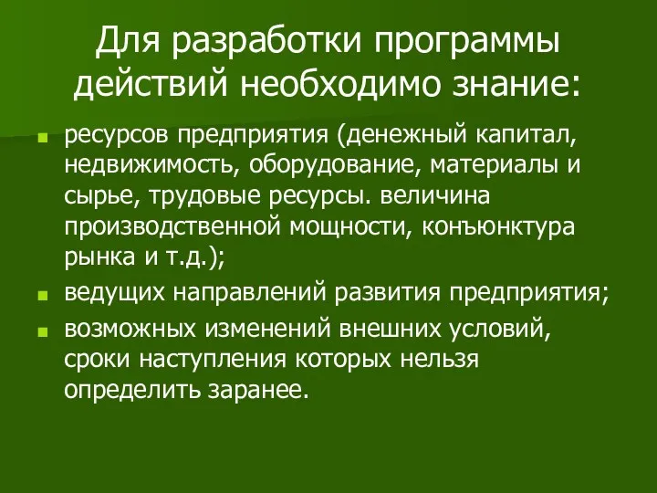 Для разработки программы действий необходимо знание: ресурсов предприятия (денежный капитал,