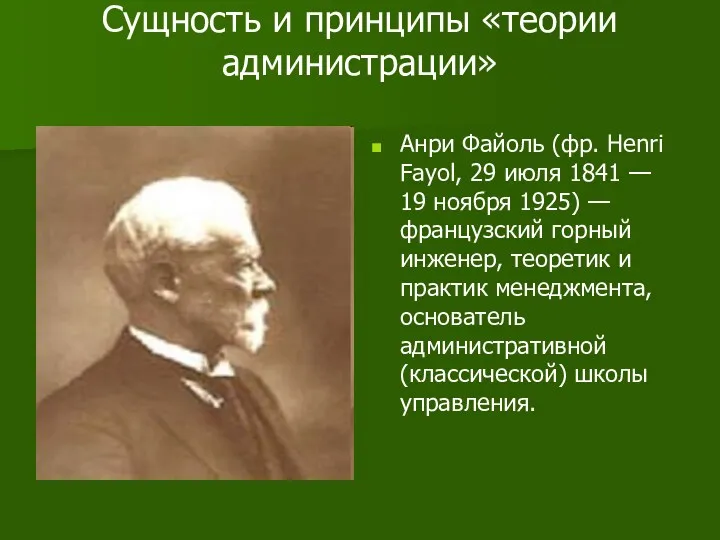 Сущность и принципы «теории администрации» Анри Файоль (фр. Henri Fayol,