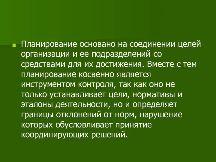 Планирование основано на соединении целей организации и ее подразделений со