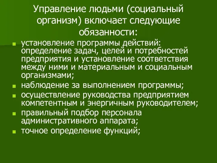 Управление людьми (социальный организм) включает следующие обязанности: установление программы действий: