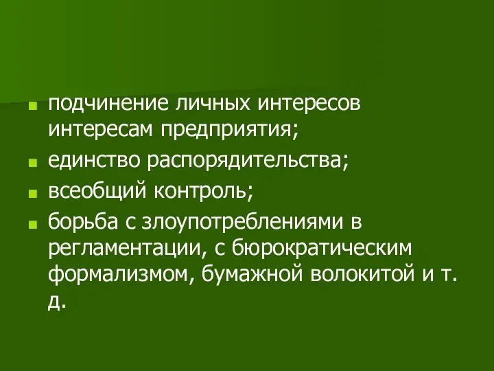 подчинение личных интересов интересам предприятия; единство распорядительства; всеобщий контроль; борьба