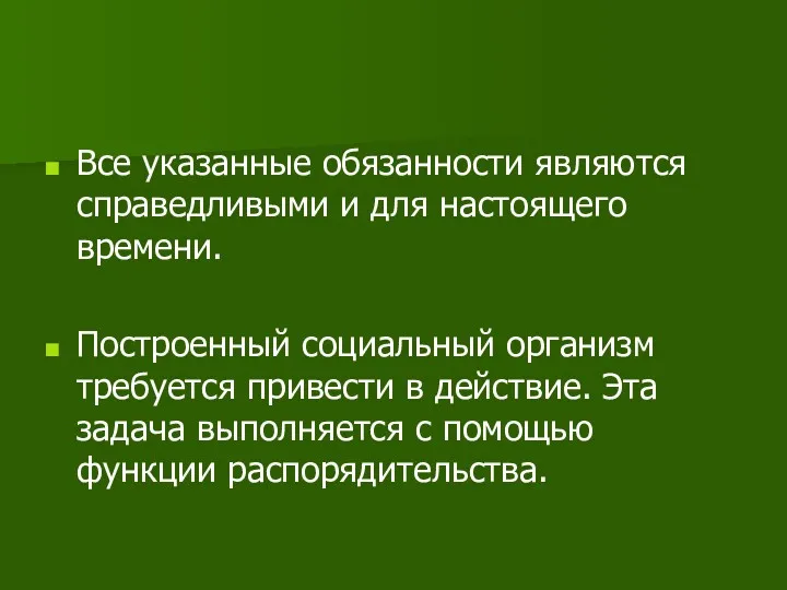 Все указанные обязанности являются справедливыми и для настоящего времени. Построенный