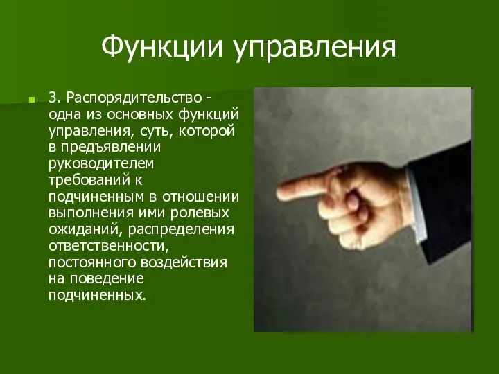 Функции управления 3. Распорядительство - одна из основных функций управления,