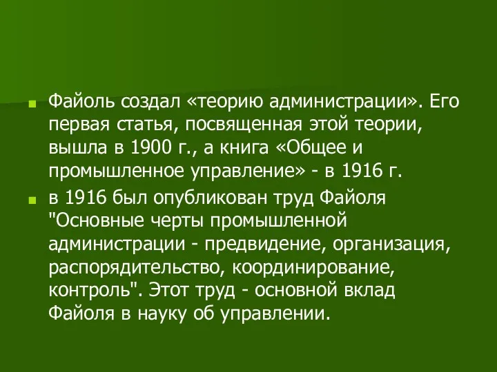 Файоль создал «теорию администрации». Его первая статья, посвященная этой теории,