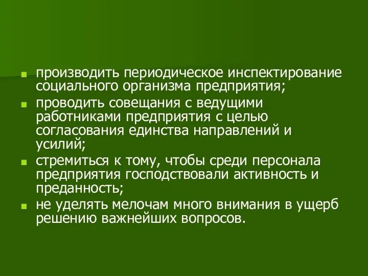 производить периодическое инспектирование социального организма предприятия; проводить совещания с ведущими