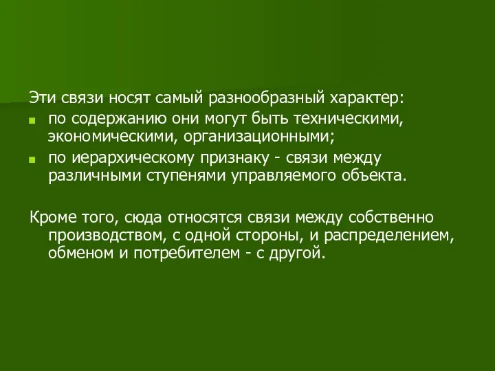 Эти связи носят самый разнообразный характер: по содержанию они могут