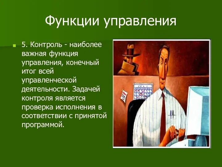 Функции управления 5. Контроль - наиболее важная функция управления, конечный