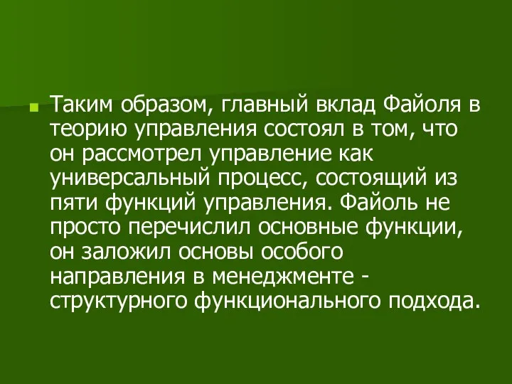 Таким образом, главный вклад Файоля в теорию управления состоял в