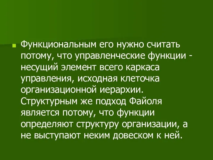 Функциональным его нужно считать потому, что управленческие функции - несущий