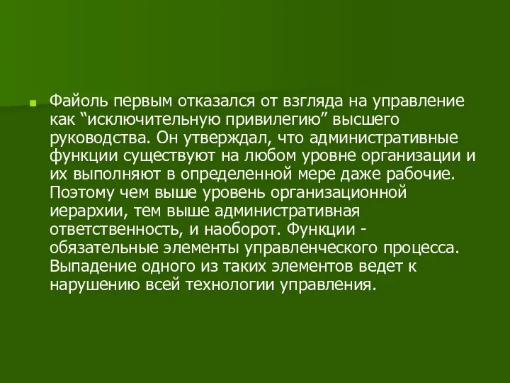 Файоль первым отказался от взгляда на управление как “исключительную привилегию”