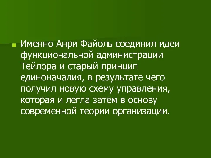 Именно Анри Файоль соединил идеи функциональной администрации Тейлора и старый