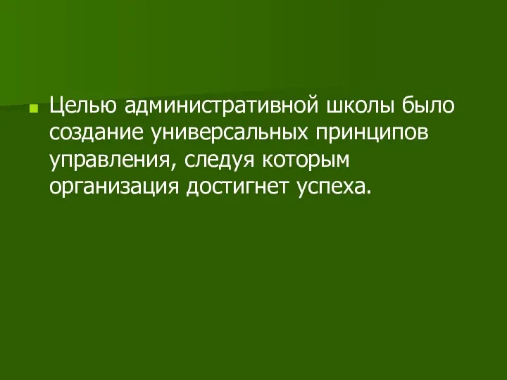 Целью административной школы было создание универсальных принципов управления, следуя которым организация достигнет успеха.