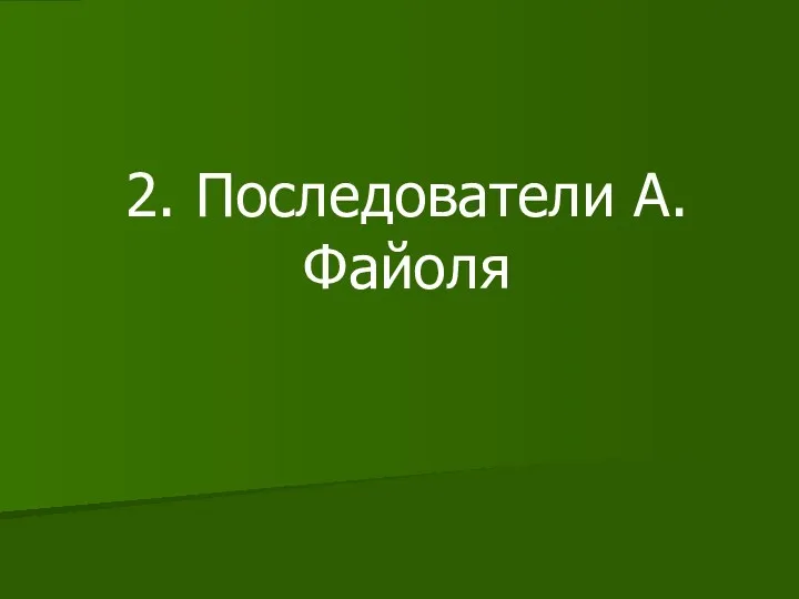 2. Последователи А.Файоля