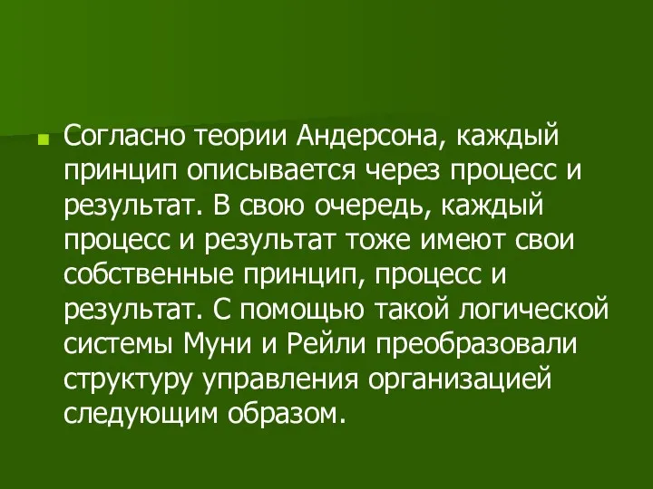 Согласно теории Андерсона, каждый принцип описывается через процесс и результат.