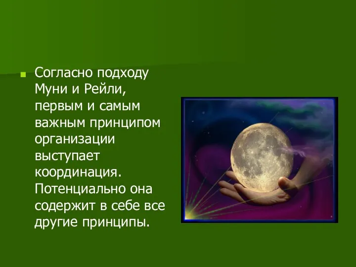 Согласно подходу Муни и Рейли, первым и самым важным принципом