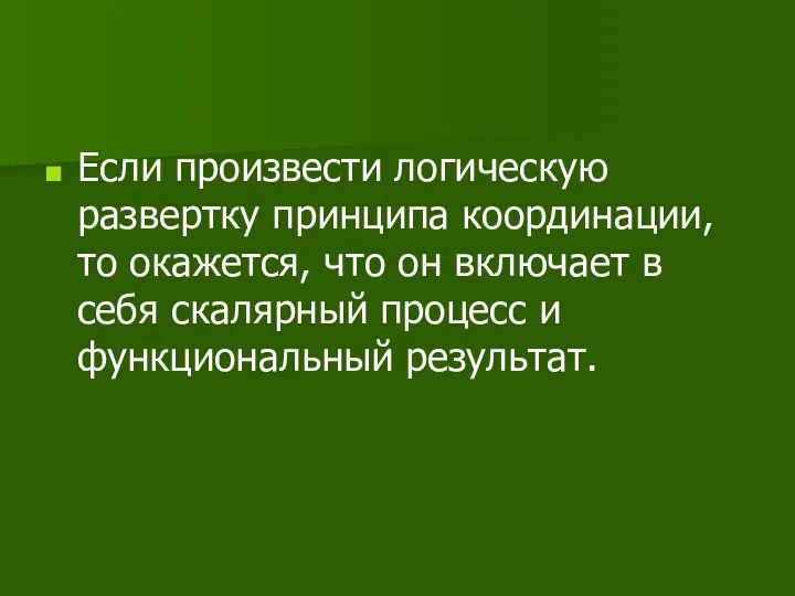 Если произвести логическую развертку принципа координации, то окажется, что он