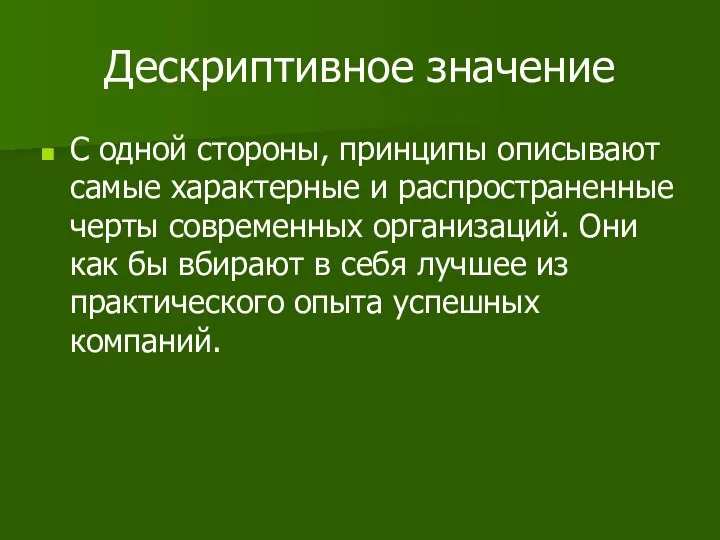 Дескриптивное значение С одной стороны, принципы описывают самые характерные и