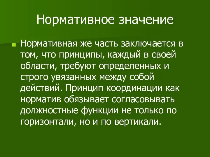 Нормативное значение Нормативная же часть заключается в том, что принципы,