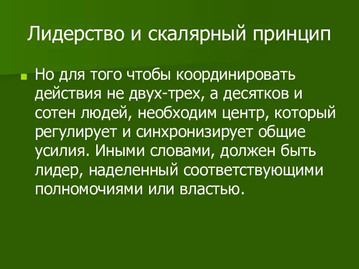 Лидерство и скалярный принцип Но для того чтобы координировать действия