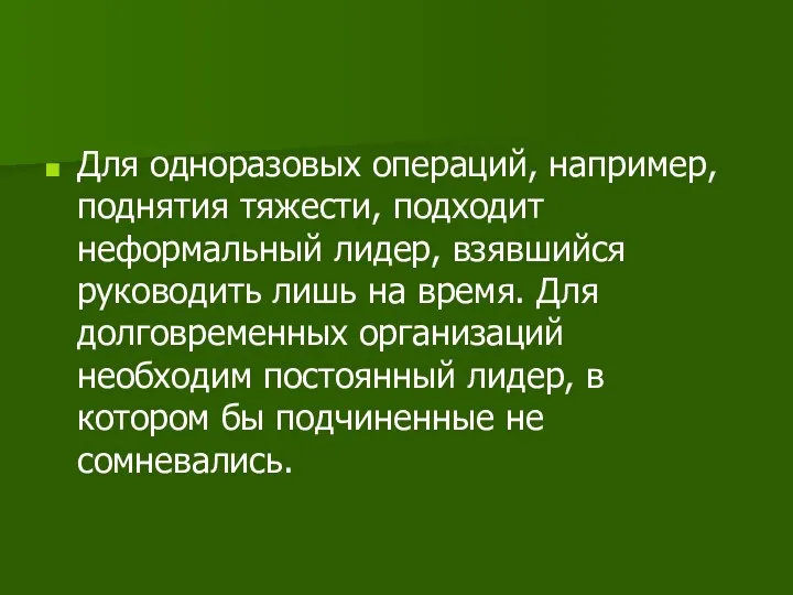 Для одноразовых операций, например, поднятия тяжести, подходит неформальный лидер, взявшийся