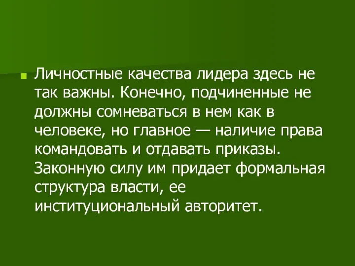 Личностные качества лидера здесь не так важны. Конечно, подчиненные не