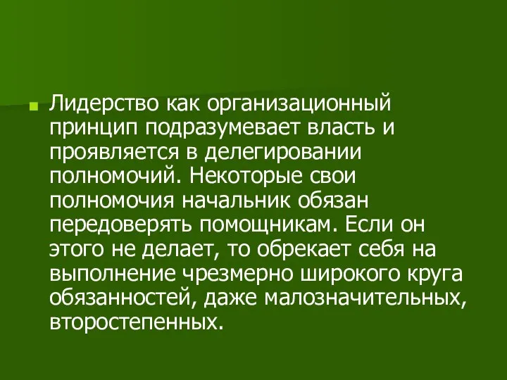 Лидерство как организационный принцип подразумевает власть и проявляется в делегировании